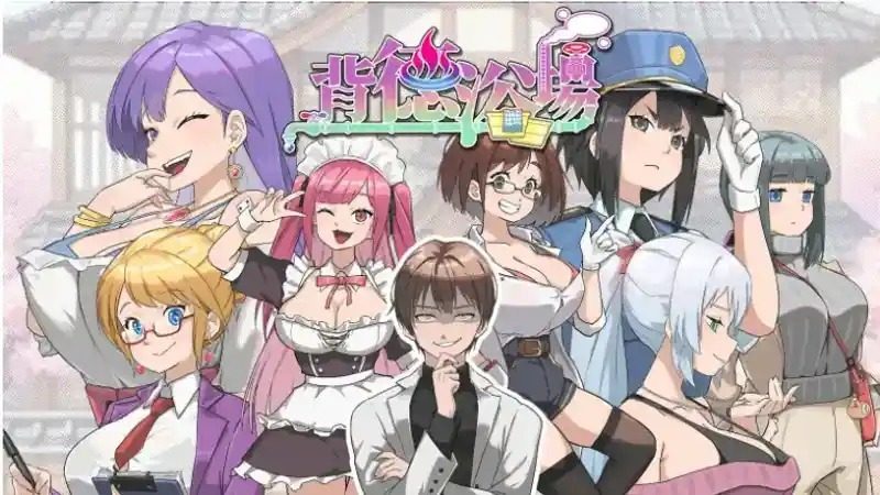 背德浴场 角色路线 页面配图